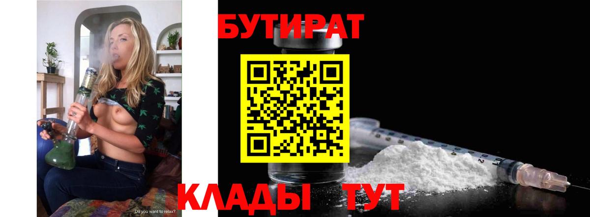 БУТИРАТ 1.4BDO  Вход с VPN  Тамбов 